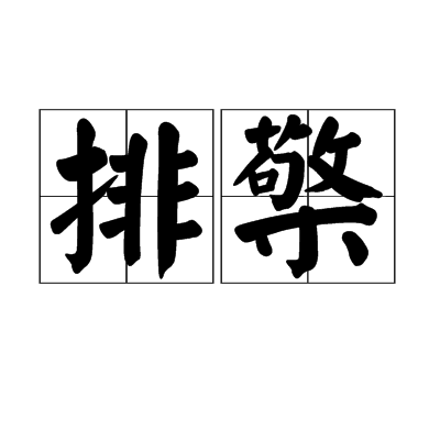 排檠