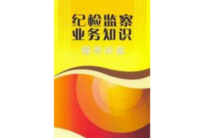 紀檢監察專業基礎知識200句