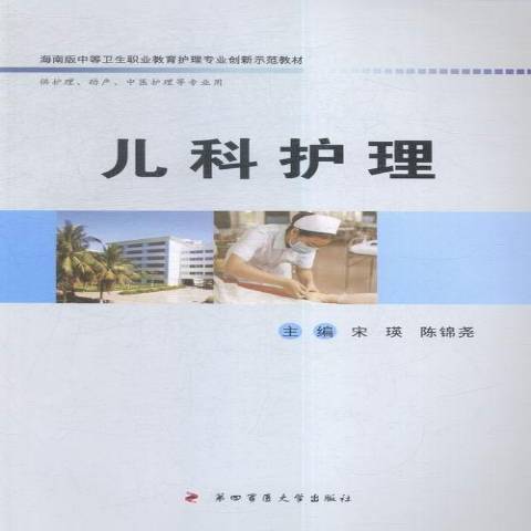 兒科護理學(2016年第四軍醫大學出版社出版的圖書)