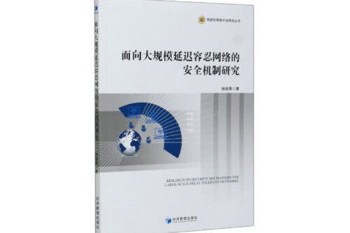 面向大規模延遲容忍網路的安全機制研究