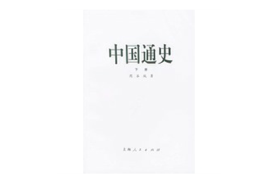中國通史（第11冊）