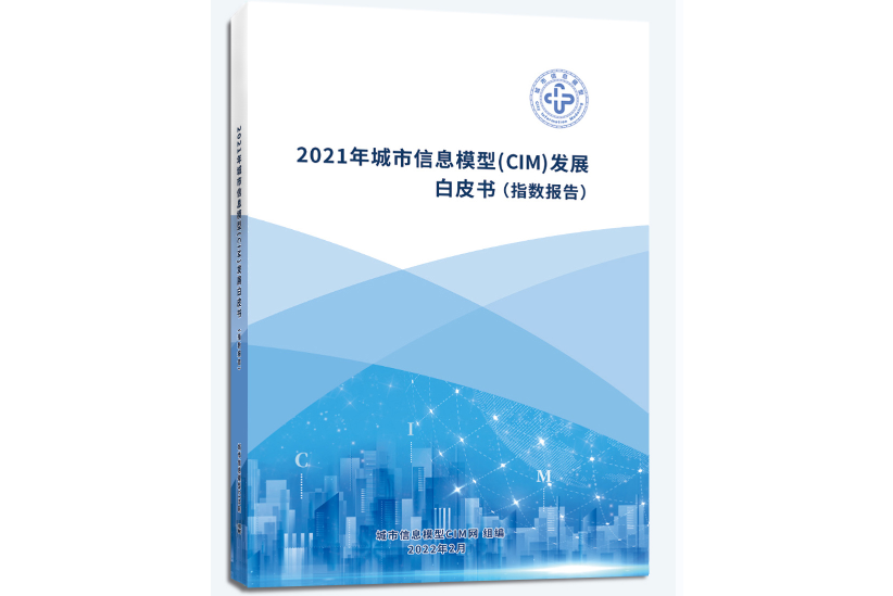 2021年城市信息模型(CIM)發展白皮書（指數報告）