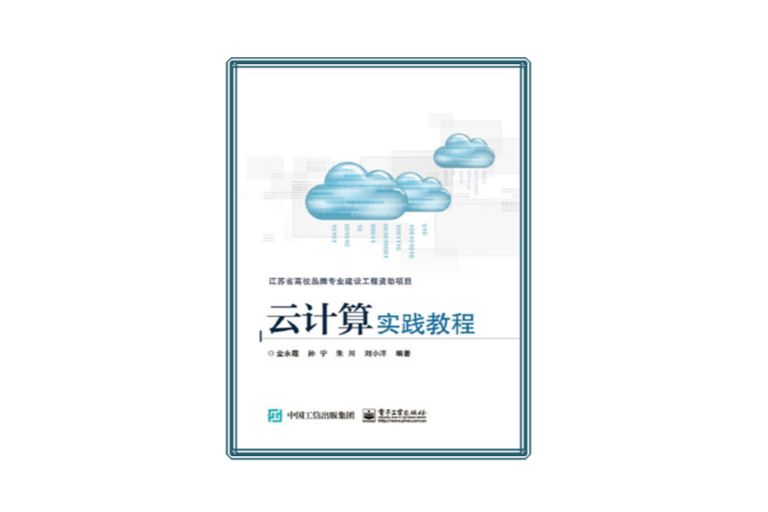 雲計算實踐教程