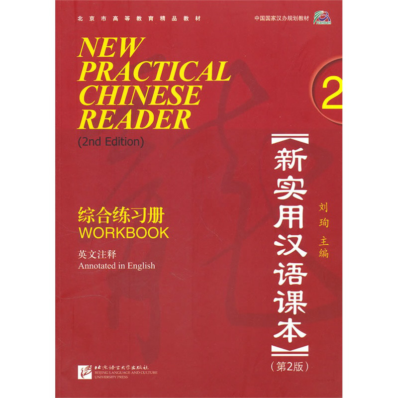 新實用漢語課本：綜合練習冊