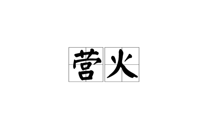 營火(漢語辭彙)