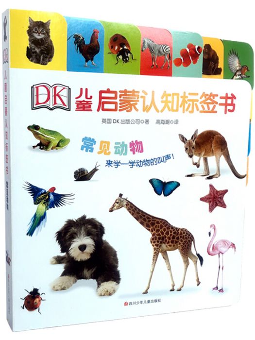 DK兒童啟蒙認知標籤書：常見動物