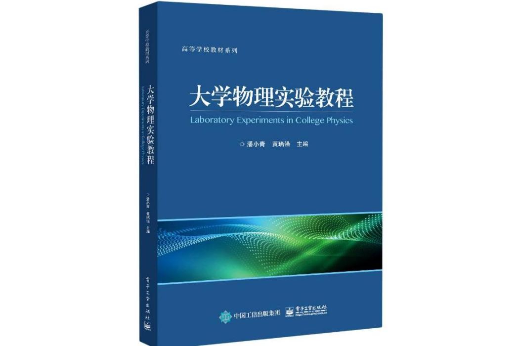 大學物理實驗教程(2020年電子工業出版社出版的圖書)