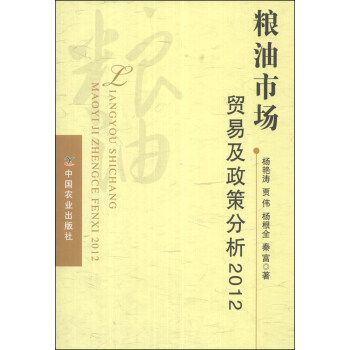 糧油市場貿易及政策分析2012