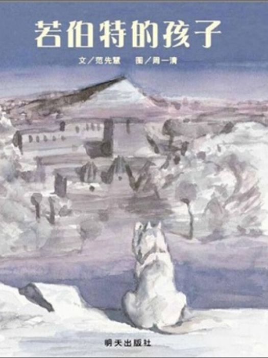 信誼繪本原創兒童文學系列：若伯特的孩子