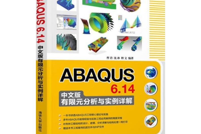 ABAQUS 6.14中文版有限元分析與實例詳解