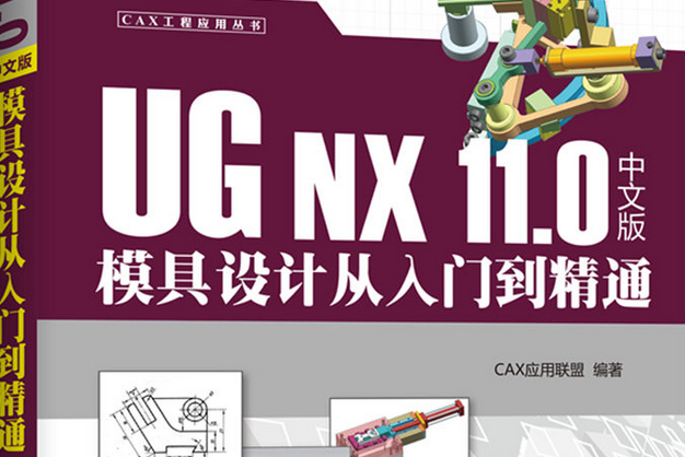 UG NX 11.0 中文版模具設計從入門到精通