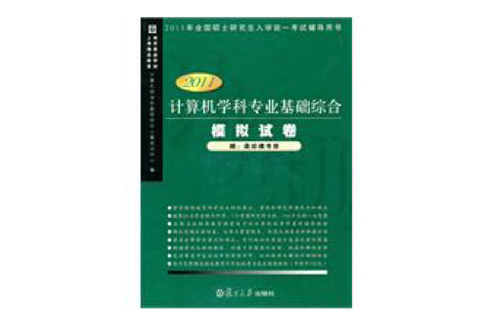 計算機學科專業基礎綜合模擬試卷