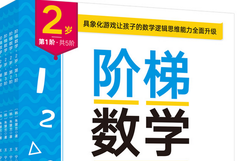 （新版）階梯數學（2歲，共5階）（韓）朱慧蘭