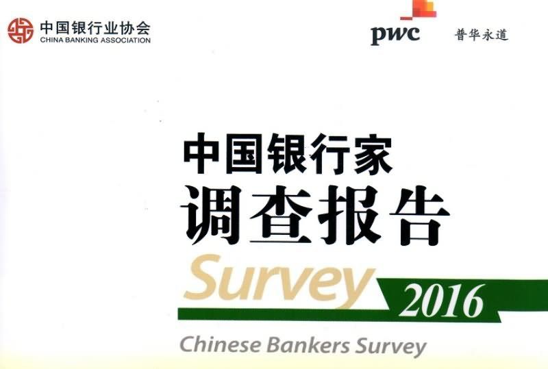 中國銀行家調查報告2016