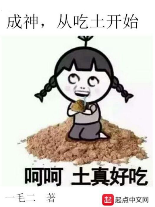 成神，從吃土開始