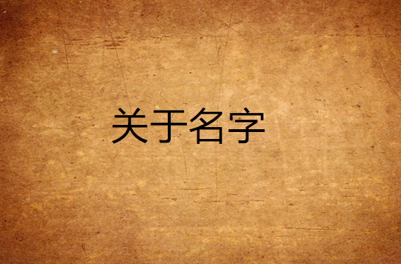 關於名字