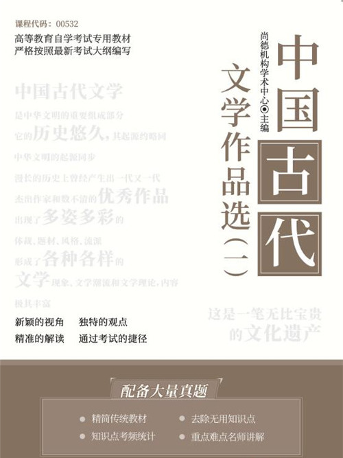 中國古代文學作品選（一）