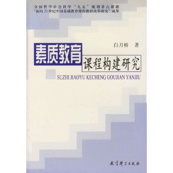 素質教育課程構建研究