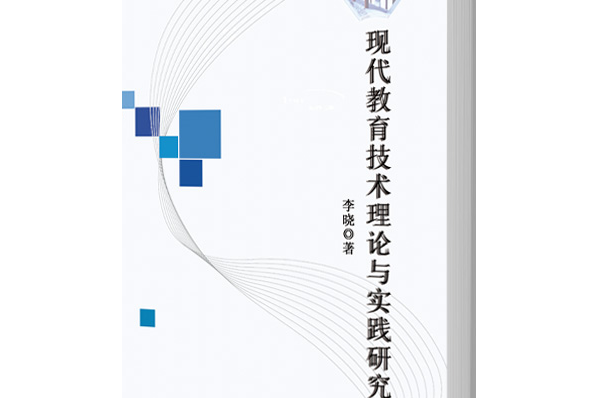 現代教育技術理論與實踐研究