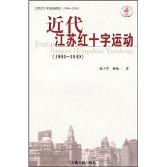 近代江蘇紅十字運動(1904-1949)