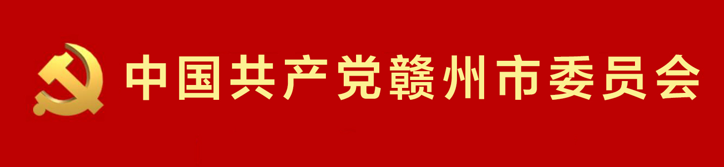 中國共產黨贛州市委員會