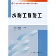 水利工程施工(黃河水利出版社，2009年出版圖書)