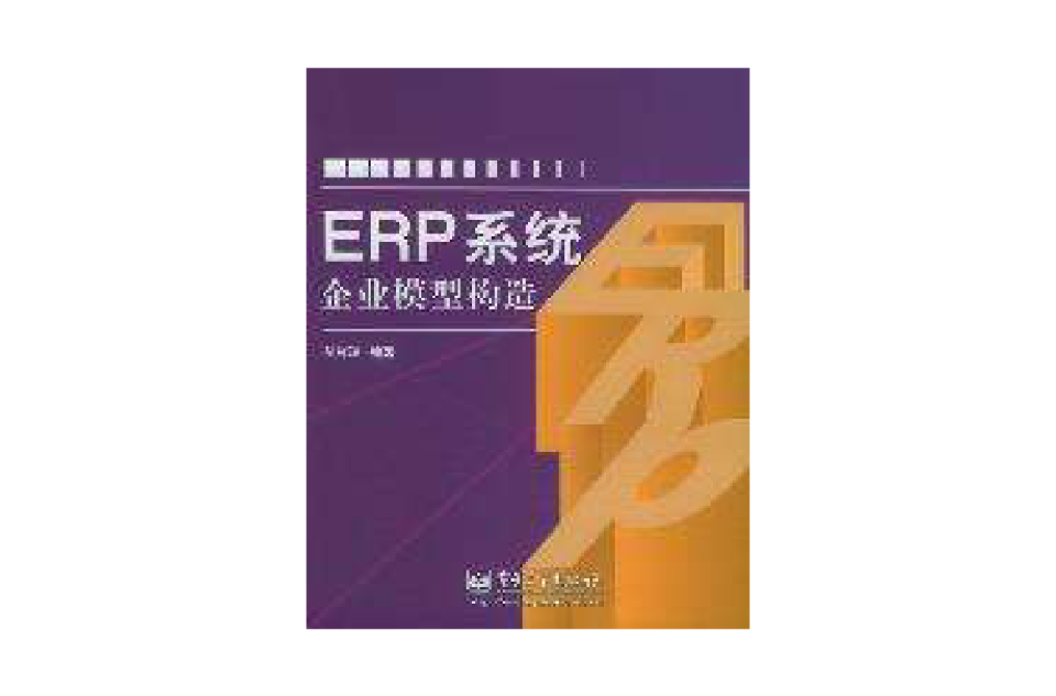 ERP系統企業模型構造