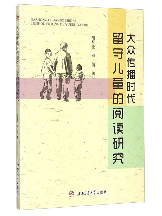 大眾傳播時代留守兒童的閱讀研究