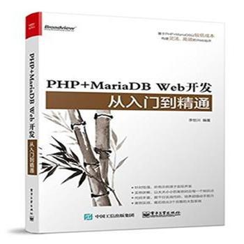 PHP+MariaDB Web開發從入門到精通