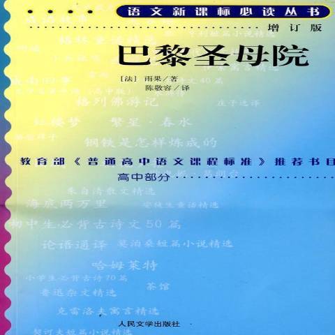 巴黎聖母院(2008年人民文學出版社出版的圖書)