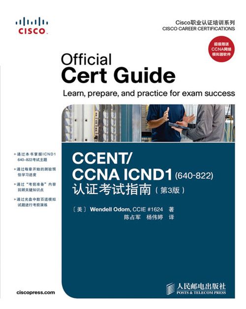 CCENT/CCNA ICND1(640-822)認證考試指南（第3版）