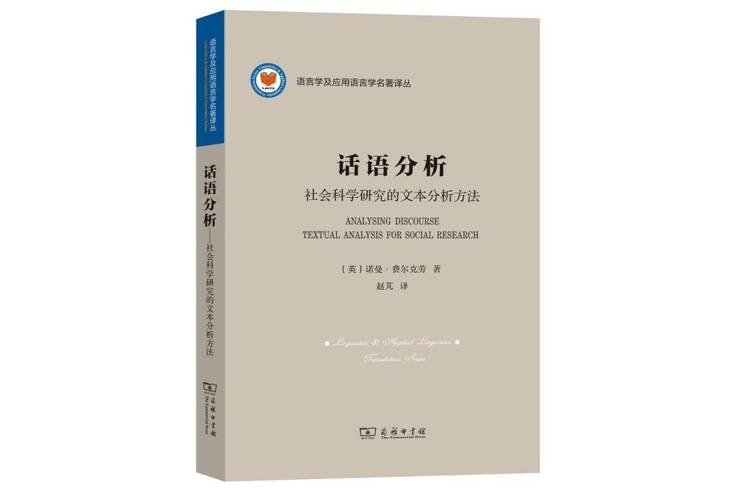 話語分析(2021年商務印書館出版圖書)