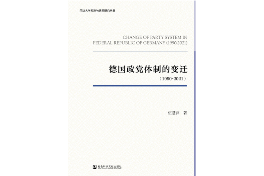 德國政黨體制的變遷(1990～2021)