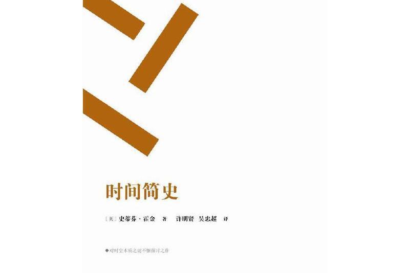 時間簡史/周讀書系