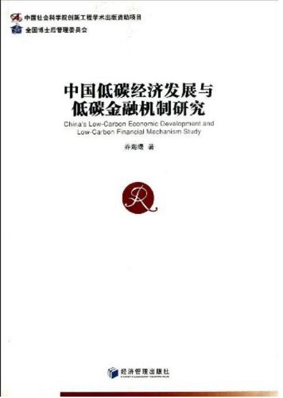 中國低碳經濟發展與低碳金融機制研究