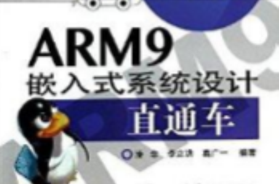 ARM9嵌入式系統設計直通車