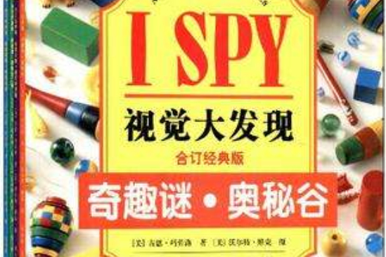 I SPY視覺大發現-合訂經典版