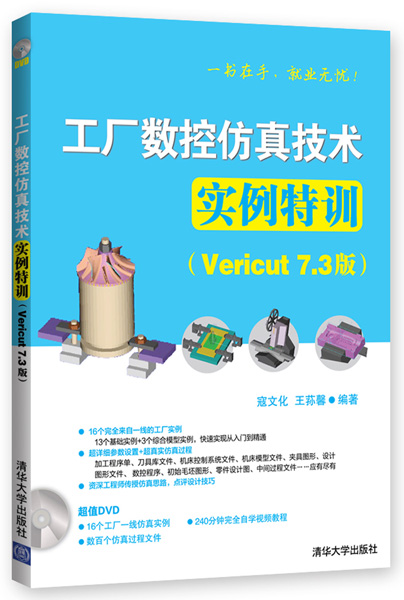 工廠數控仿真技術實例特訓（Vericut 7.3版）