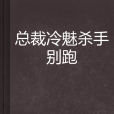 總裁冷魅殺手別跑