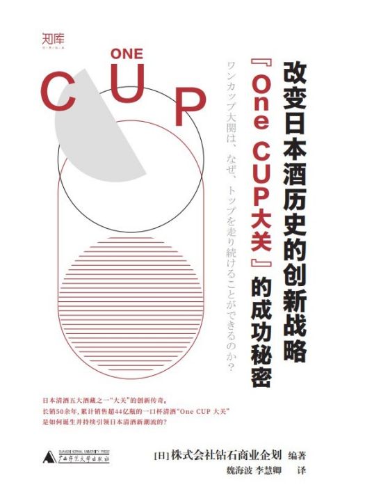 改變日本酒歷史的創新戰略：“One CUP大關”的成功秘密