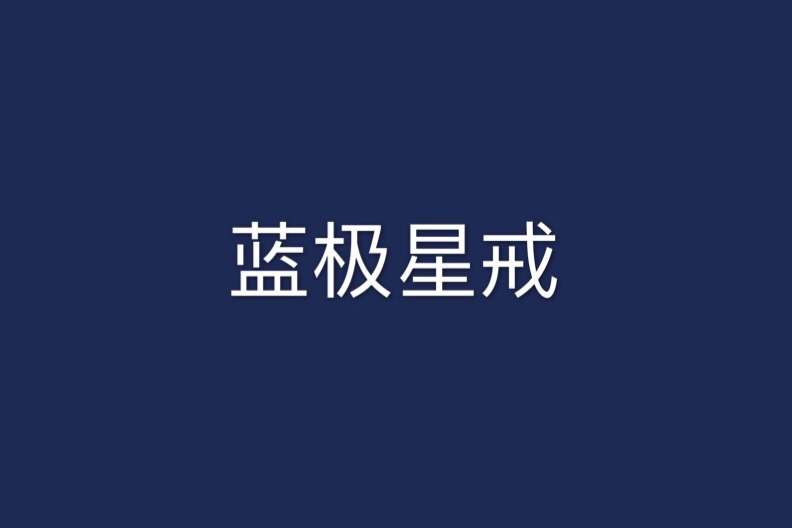 藍極星戒