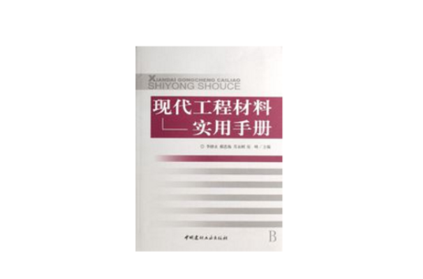 現代工程材料實用手冊