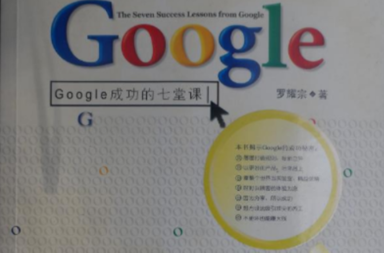 Google成功的七堂課