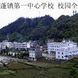 田蓬鎮第一中心學校