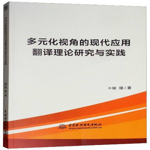 多元化視角的現代套用翻譯理論研究與實踐