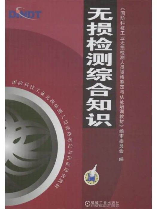 無損檢測綜合知識(2018年機械工業出版社出版的圖書)