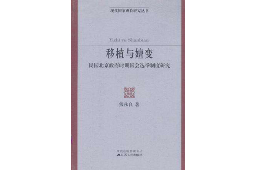 移植與嬗變：民國北京政府時期國會選舉制度研究