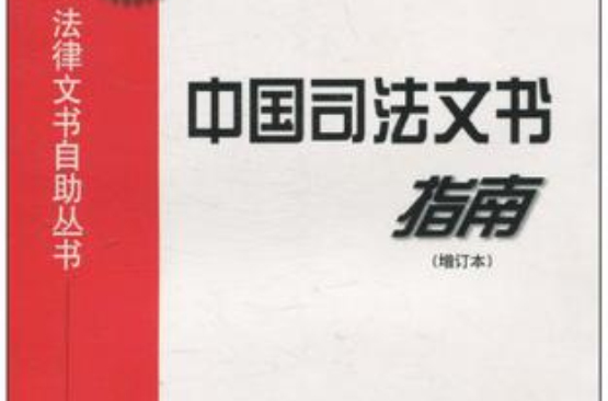 中國司法文書指南