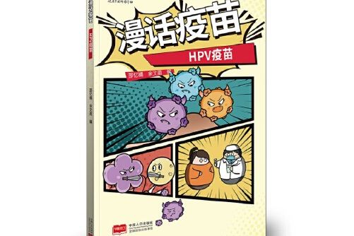 漫話疫苗——hpv疫苗