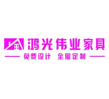 北京鴻光偉業家具有限公司